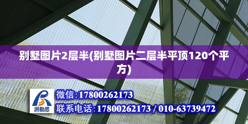 別墅圖片2層半(別墅圖片二層半平頂120個平方)