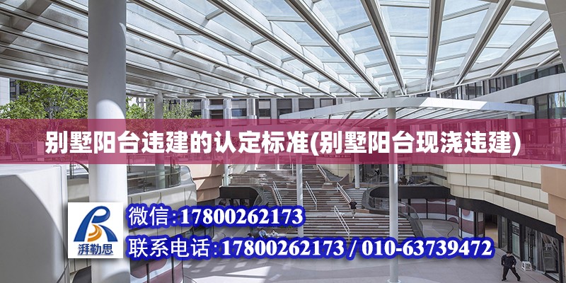 別墅陽臺違建的認定標準(別墅陽臺現澆違建) 鋼結構蹦極施工