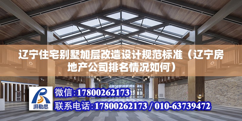 遼寧住宅別墅加層改造設計規范標準（遼寧房地產公司排名情況如何）