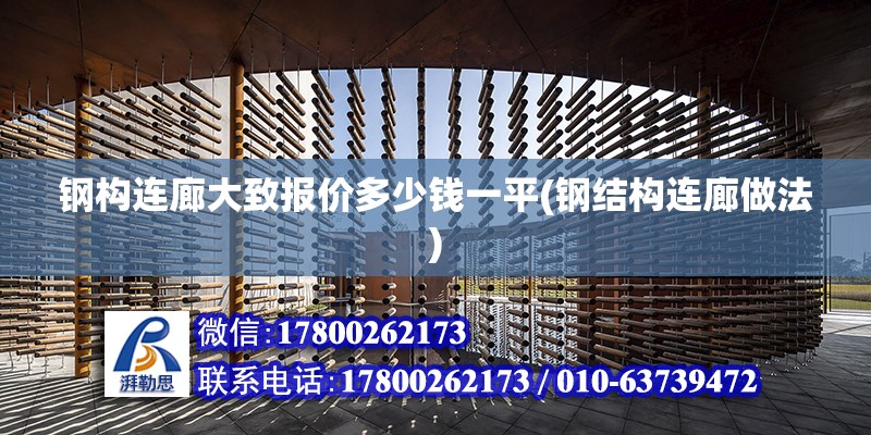 鋼構(gòu)連廊大致報價多少錢一平(鋼結(jié)構(gòu)連廊做法)