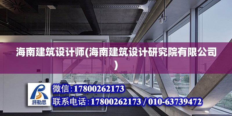 海南建筑設計師(海南建筑設計研究院有限公司)