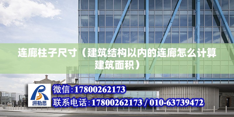 連廊柱子尺寸（建筑結構以內的連廊怎么計算建筑面積）