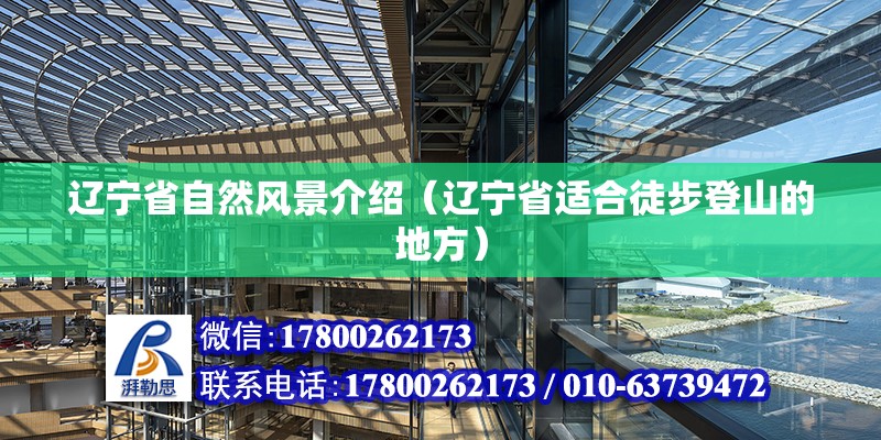 遼寧省自然風景介紹（遼寧省適合徒步登山的地方）