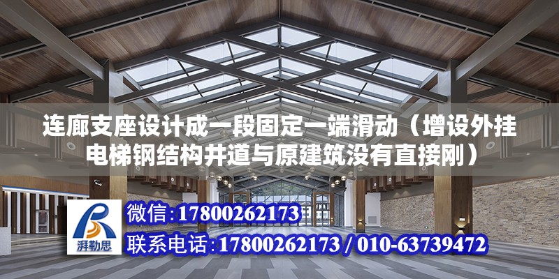 連廊支座設計成一段固定一端滑動（增設外掛電梯鋼結構井道與原建筑沒有直接剛） 建筑效果圖設計