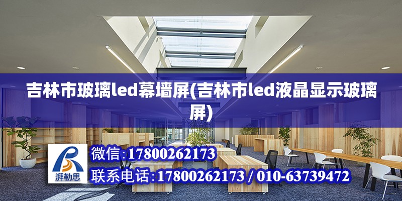 吉林市玻璃led幕墻屏(吉林市led液晶顯示玻璃屏)