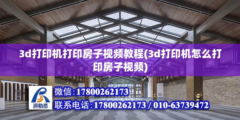 3d打印機打印房子視頻教程(3d打印機怎么打印房子視頻) 鋼結構鋼結構螺旋樓梯設計