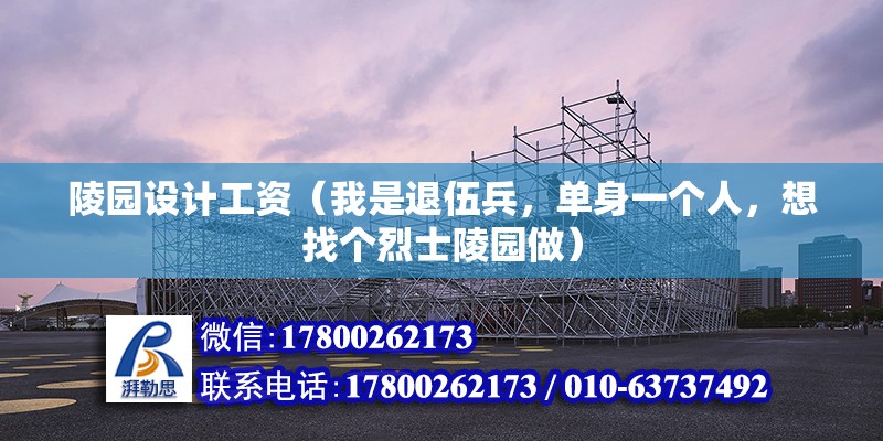 陵園設計工資（我是退伍兵，單身一個人，想找個烈士陵園做） 鋼結構門式鋼架施工