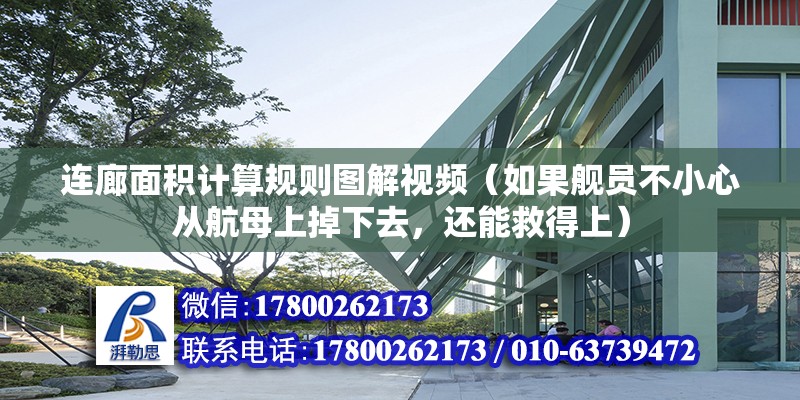 連廊面積計算規則圖解視頻（如果艦員不小心從航母上掉下去，還能救得上）