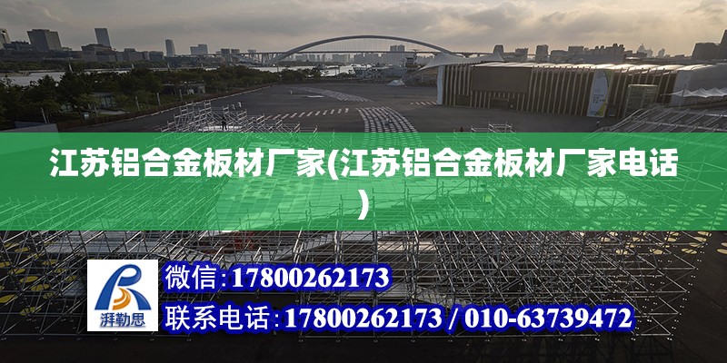 江蘇鋁合金板材廠家(江蘇鋁合金板材廠家電話) 鋼結(jié)構(gòu)鋼結(jié)構(gòu)螺旋樓梯設(shè)計