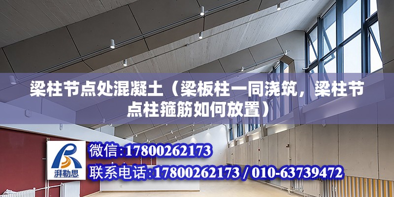 梁柱節點處混凝土（梁板柱一同澆筑，梁柱節點柱箍筋如何放置）