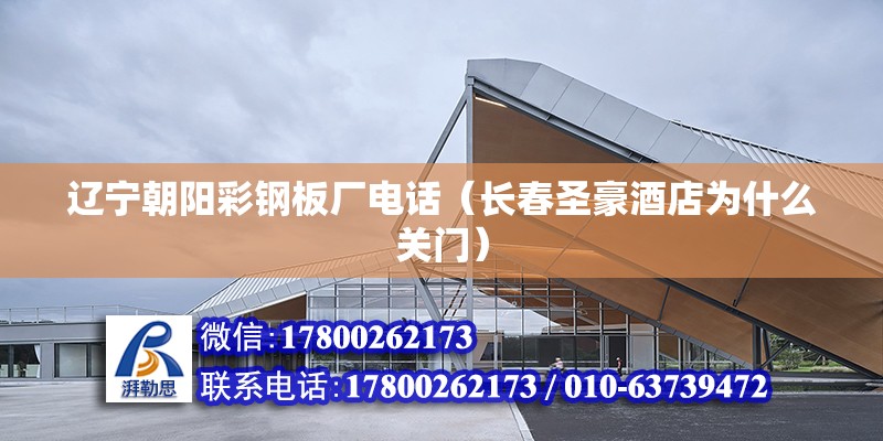 遼寧朝陽彩鋼板廠電話（長春圣豪酒店為什么關門） 結構污水處理池設計