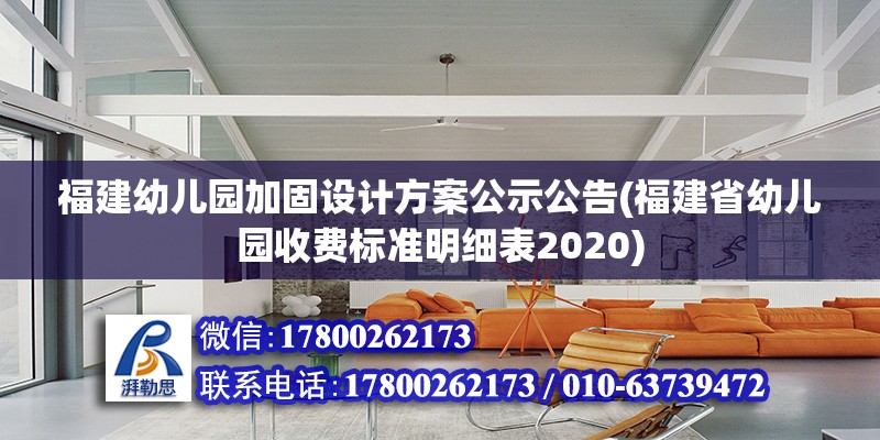 福建幼兒園加固設計方案公示公告(福建省幼兒園收費標準明細表2020)