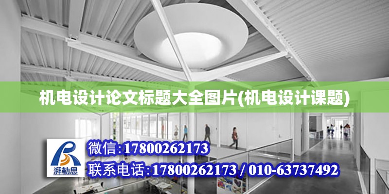 機電設計論文標題大全圖片(機電設計課題) 裝飾工裝施工