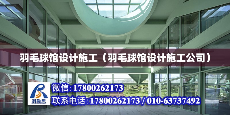 羽毛球館設計施工（羽毛球館設計施工公司） 建筑方案設計