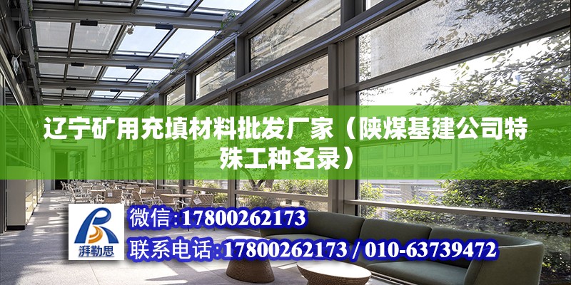 遼寧礦用充填材料批發(fā)廠家（陜煤基建公司特殊工種名錄） 建筑方案施工