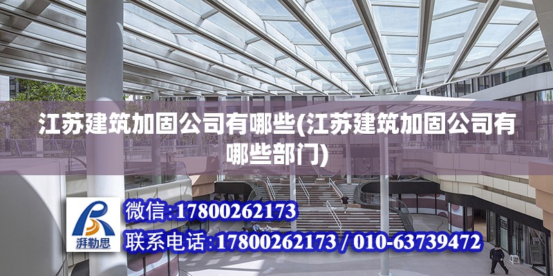 江蘇建筑加固公司有哪些(江蘇建筑加固公司有哪些部門)