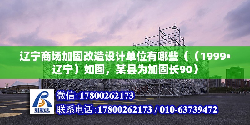 遼寧商場加固改造設計單位有哪些（（1999?遼寧）如圖，某縣為加固長90） 鋼結構鋼結構螺旋樓梯設計