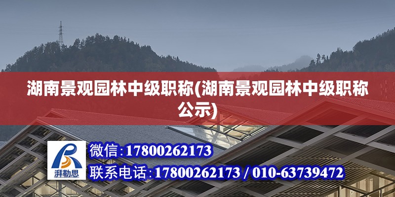 湖南景觀園林中級職稱(湖南景觀園林中級職稱公示) 結(jié)構(gòu)砌體設(shè)計