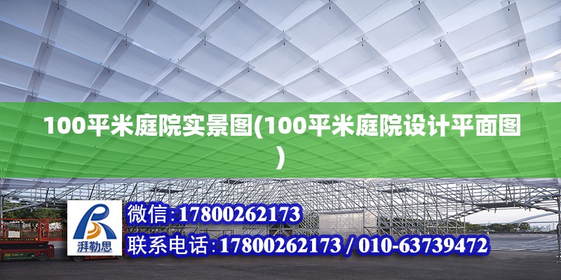 100平米庭院實景圖(100平米庭院設計平面圖)