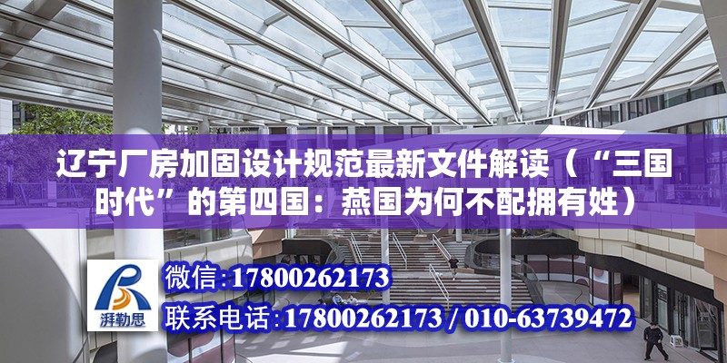 遼寧廠房加固設(shè)計(jì)規(guī)范最新文件解讀（“三國(guó)時(shí)代”的第四國(guó)：燕國(guó)為何不配擁有姓） 結(jié)構(gòu)污水處理池設(shè)計(jì)