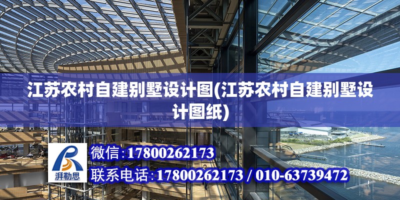 江蘇農村自建別墅設計圖(江蘇農村自建別墅設計圖紙)