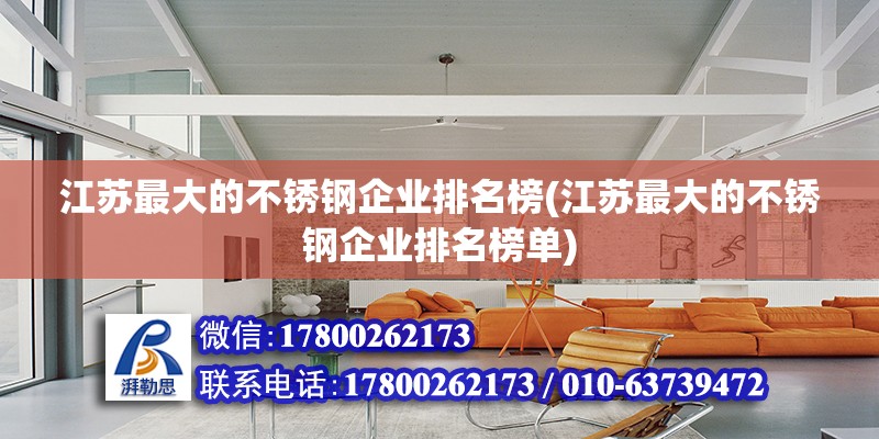 江蘇最大的不銹鋼企業(yè)排名榜(江蘇最大的不銹鋼企業(yè)排名榜單)