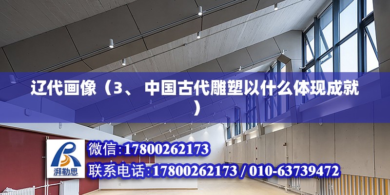 遼代畫像（3、 中國古代雕塑以什么體現成就） 鋼結構鋼結構停車場設計