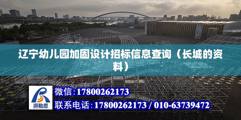 遼寧幼兒園加固設計招標信息查詢（長城的資料） 全國鋼結構廠