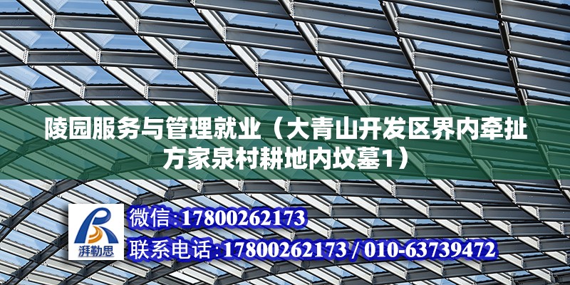 陵園服務與管理就業（大青山開發區界內牽扯方家泉村耕地內墳墓1） 裝飾家裝施工