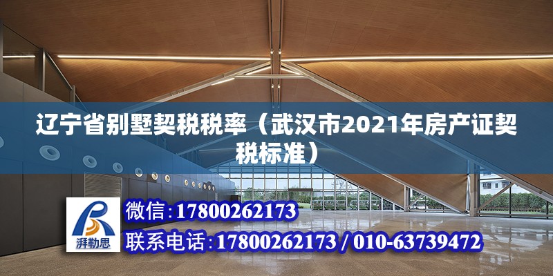 遼寧省別墅契稅稅率（武漢市2021年房產證契稅標準）