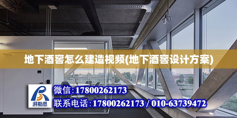 地下酒窖怎么建造視頻(地下酒窖設計方案) 鋼結構鋼結構螺旋樓梯設計