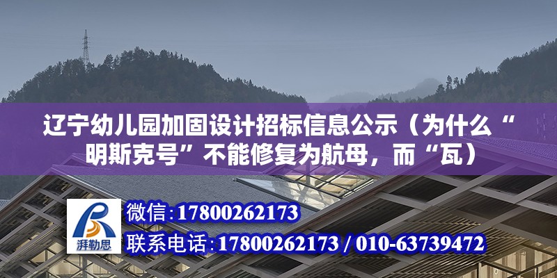 遼寧幼兒園加固設(shè)計(jì)招標(biāo)信息公示（為什么“明斯克號”不能修復(fù)為航母，而“瓦）