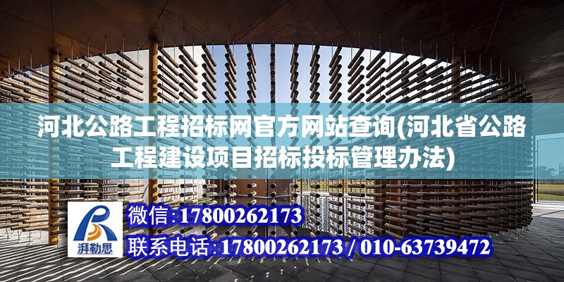 河北公路工程招標網官方網站查詢(河北省公路工程建設項目招標投標管理辦法)