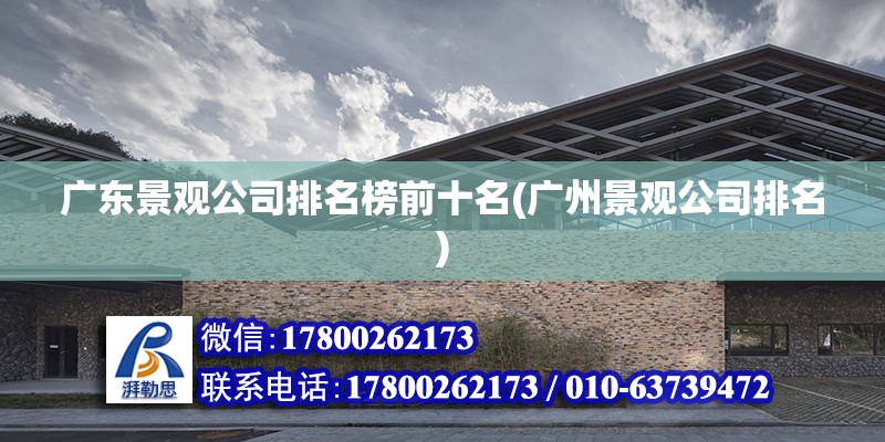 廣東景觀公司排名榜前十名(廣州景觀公司排名) 結構電力行業設計