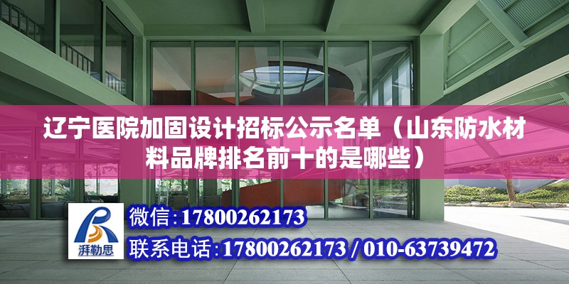 遼寧醫院加固設計招標公示名單（山東防水材料品牌排名前十的是哪些） 鋼結構網架設計