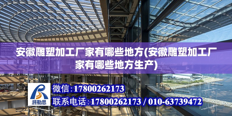 安徽雕塑加工廠家有哪些地方(安徽雕塑加工廠家有哪些地方生產)