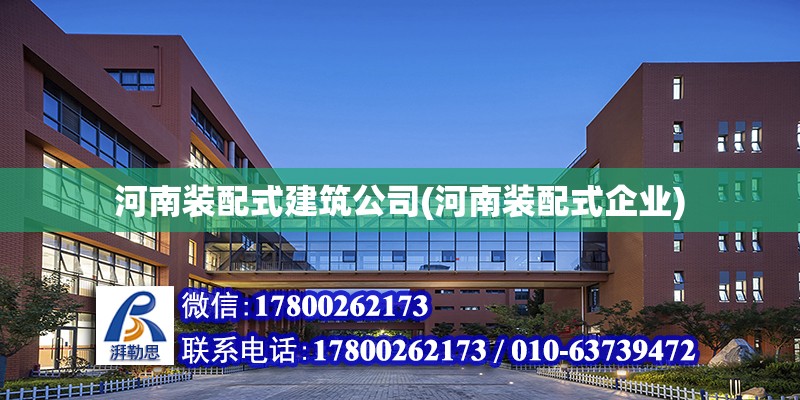 河南裝配式建筑公司(河南裝配式企業)