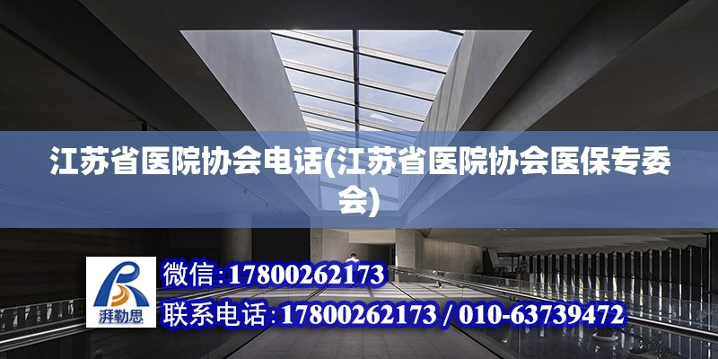 江蘇省醫院協會電話(江蘇省醫院協會醫保專委會) 結構電力行業施工