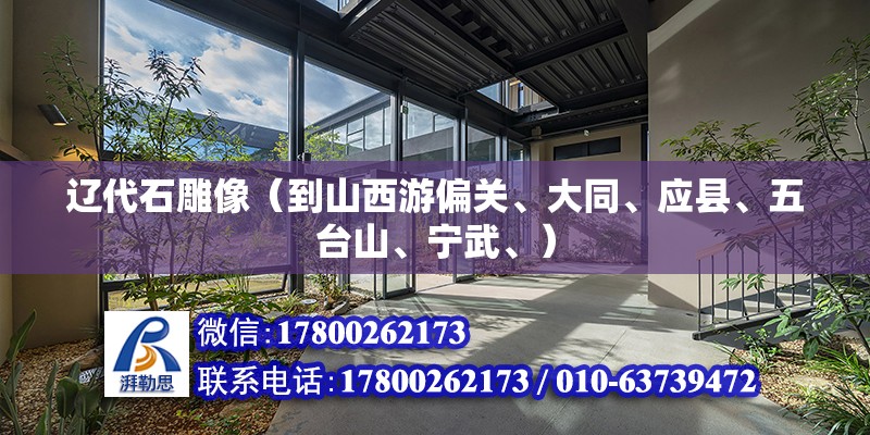 遼代石雕像（到山西游偏關、大同、應縣、五臺山、寧武、） 結構砌體設計