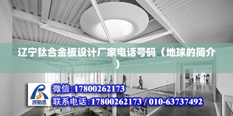 遼寧鈦合金板設計廠家電話號碼（地球的簡介） 鋼結構異形設計