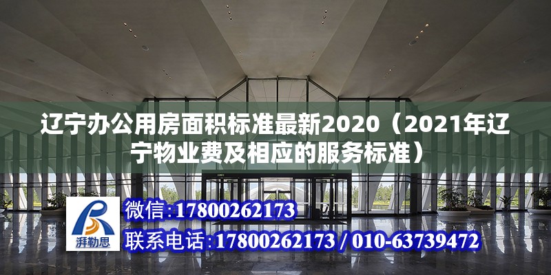 遼寧辦公用房面積標準最新2020（2021年遼寧物業費及相應的服務標準）