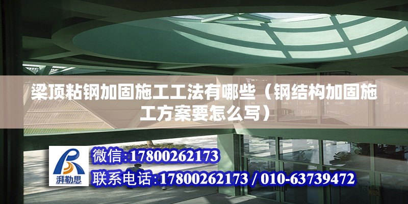 梁頂粘鋼加固施工工法有哪些（鋼結構加固施工方案要怎么寫） 裝飾幕墻施工