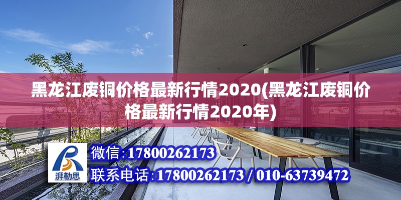 黑龍江廢銅價格最新行情2020(黑龍江廢銅價格最新行情2020年)