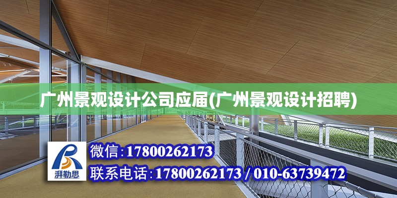 廣州景觀設計公司應屆(廣州景觀設計招聘) 結構砌體設計