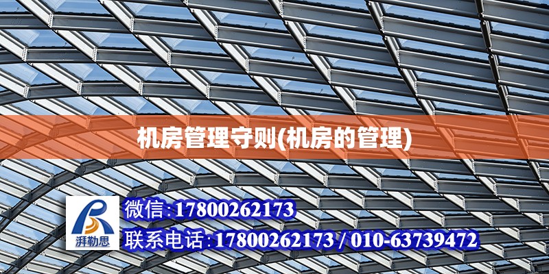 機房管理守則(機房的管理) 結構機械鋼結構設計