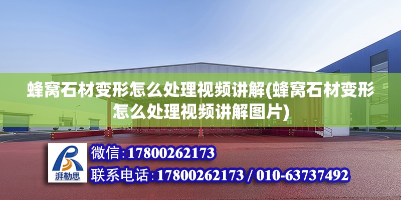 蜂窩石材變形怎么處理視頻講解(蜂窩石材變形怎么處理視頻講解圖片) 結(jié)構(gòu)機(jī)械鋼結(jié)構(gòu)施工