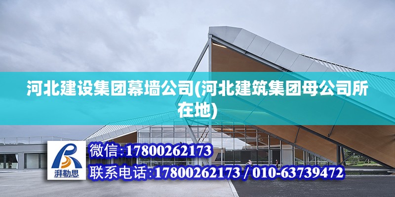 河北建設集團幕墻公司(河北建筑集團母公司所在地)