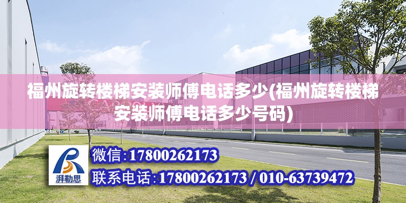 福州旋轉樓梯安裝師傅電話多少(福州旋轉樓梯安裝師傅電話多少號碼)