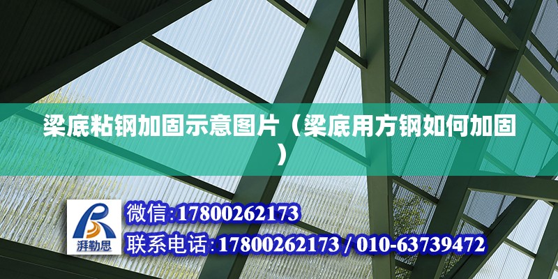 梁底粘鋼加固示意圖片（梁底用方鋼如何加固）