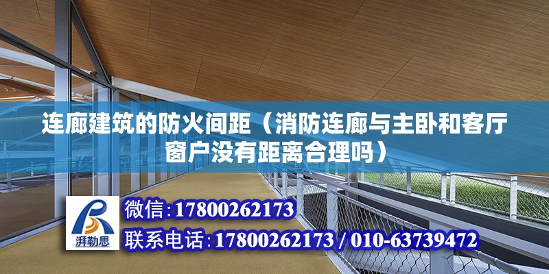 連廊建筑的防火間距（消防連廊與主臥和客廳窗戶沒有距離合理嗎）